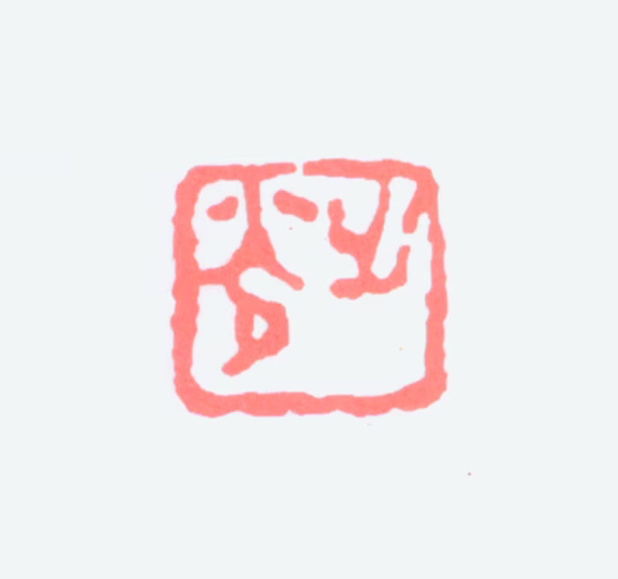 谢之光印鉴《之光》图片