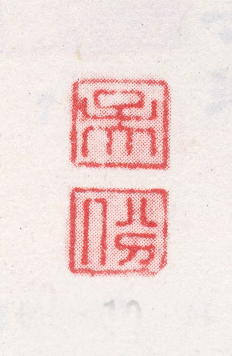 吴彬印鉴《吴份》图片