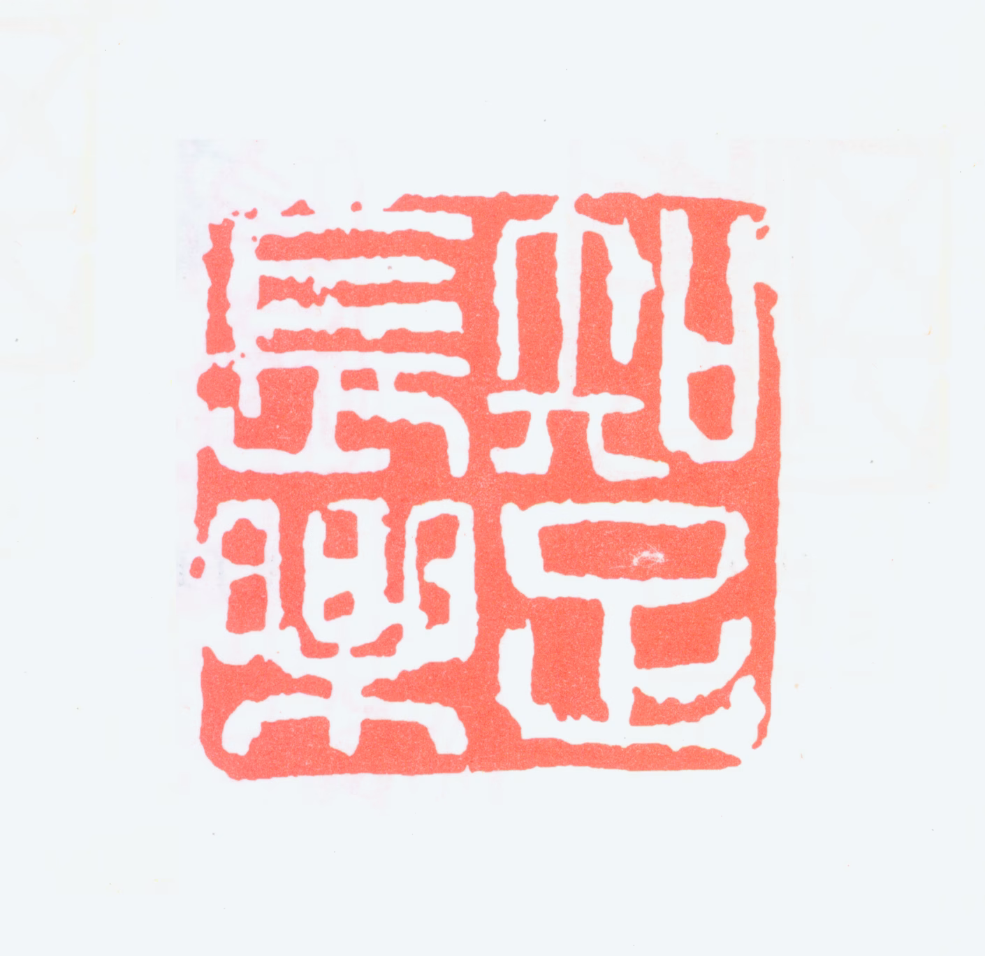 叶浅予印鉴《知足长乐》图片