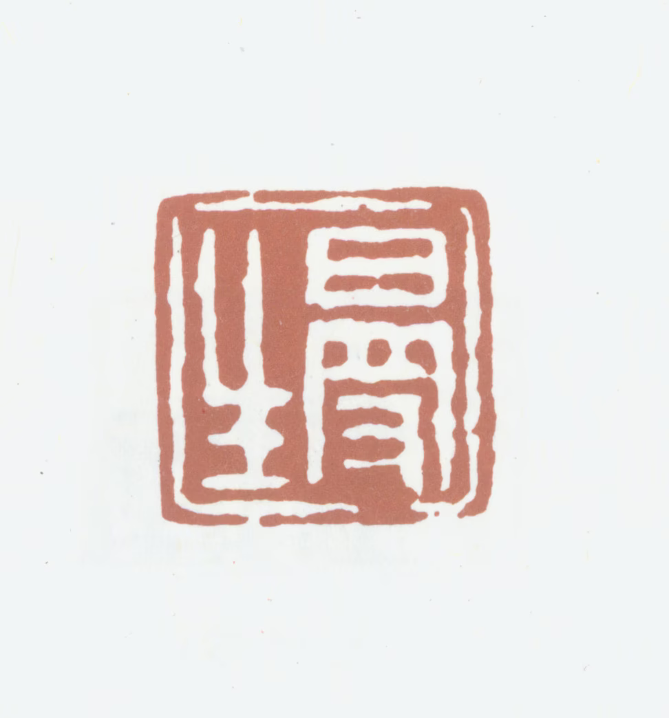 陈鸿寿印鉴《曼生》图片