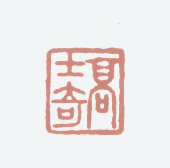 高士奇印鉴《高士奇》图片