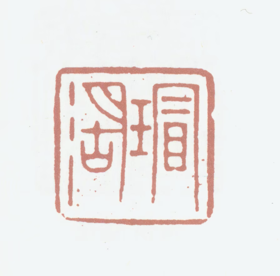 王顼龄印鉴《瑁湖》图片