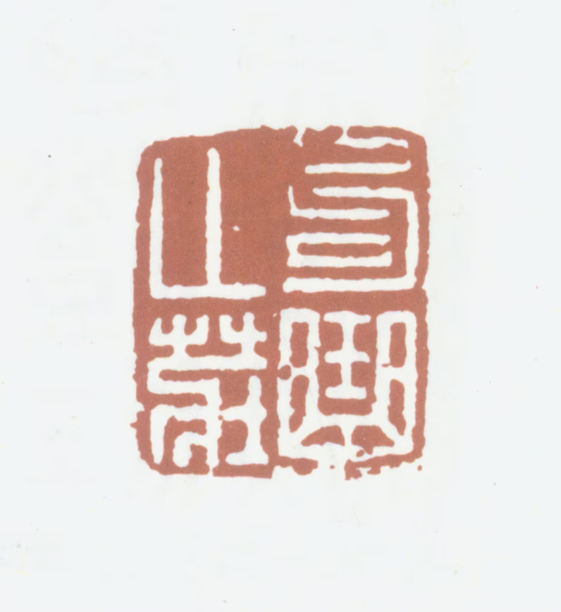 笪重光印鉴《句曲山庄》图片