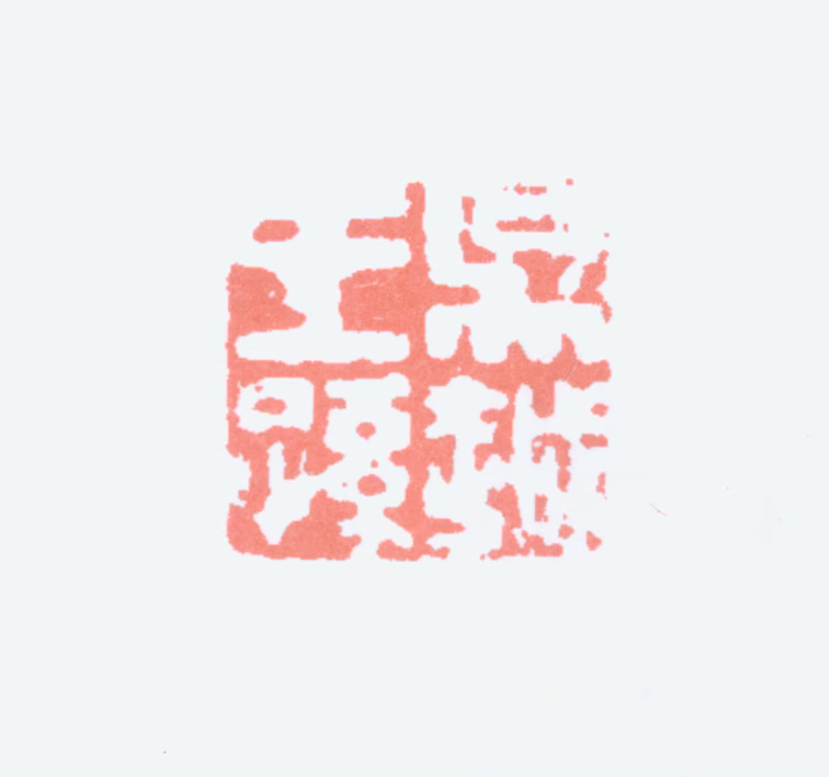 钱慧安印鉴《吴越王孙》图片