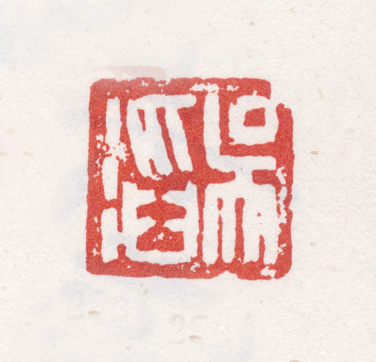 吴滔印鉴《吴滔》图片