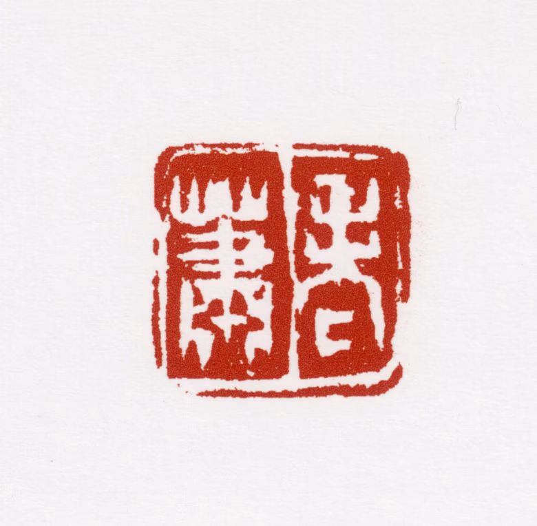 萧朗印鉴《老萧》图片