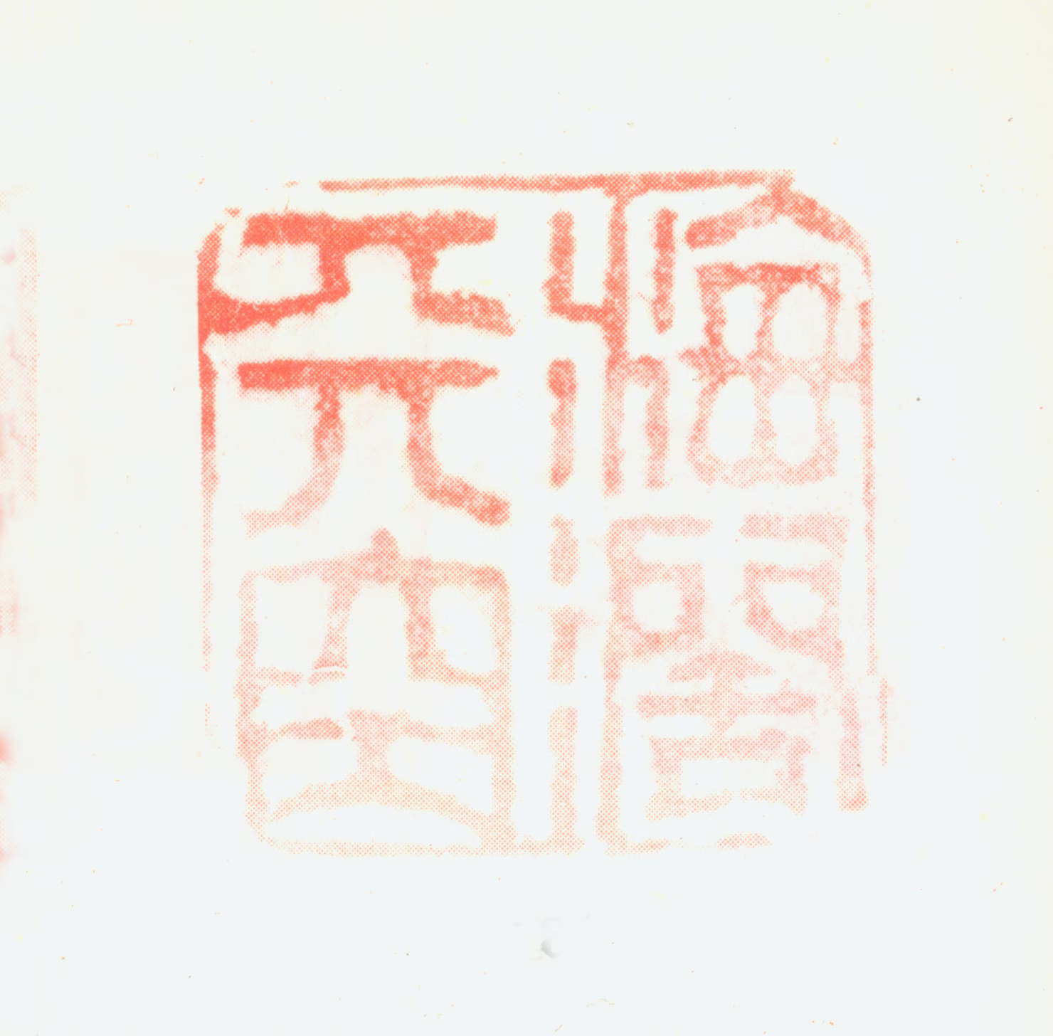 郑燮印鉴《海阔天空》图片