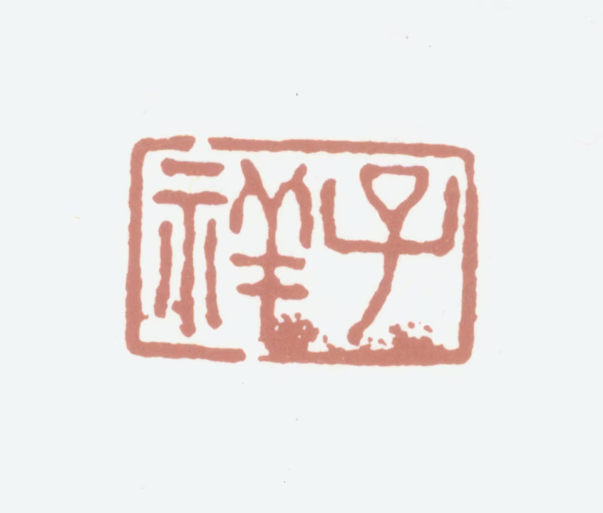张熊印鉴《子祥》图片