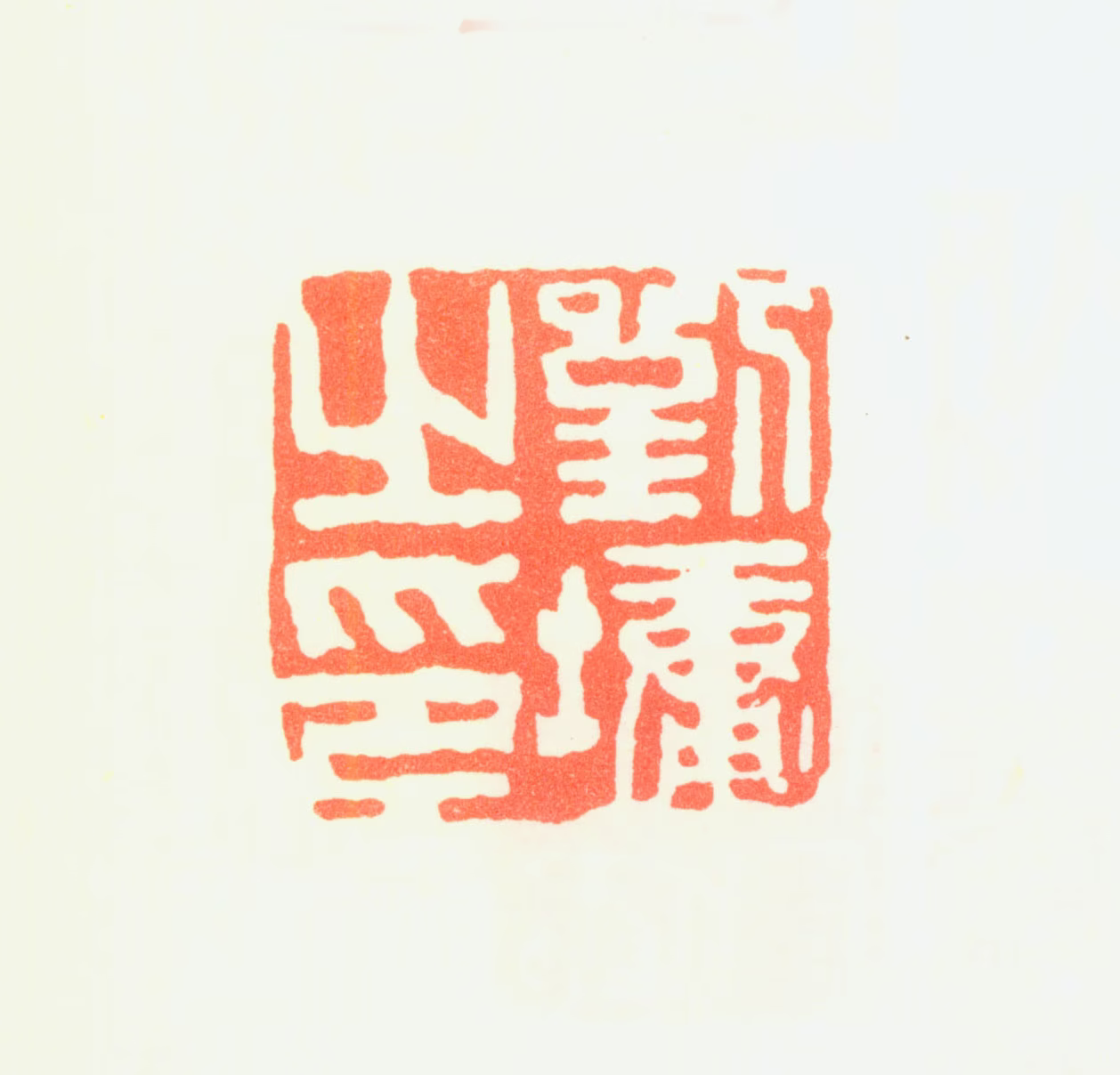 刘墉印鉴《刘墉之印》图片