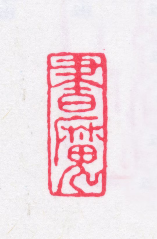 黄丕烈印鉴《书魔》图片