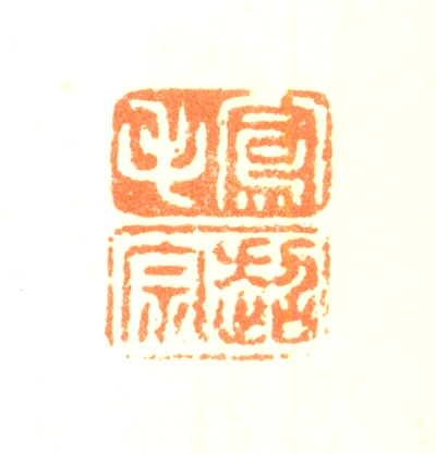 凤篆刻- 篆刻印鉴图片- 集古作网·篆刻