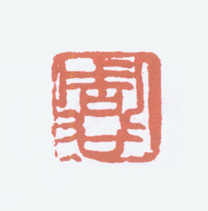 周昌榖印鉴《周谷》图片
