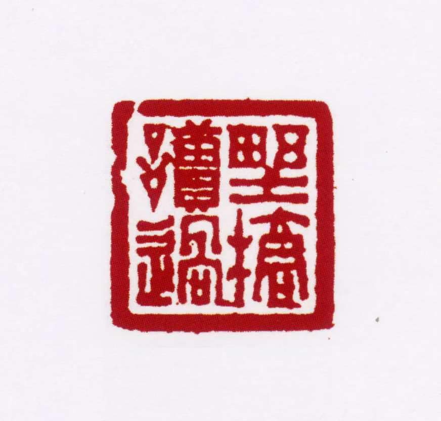 姚燮印鉴《野桥读过》图片