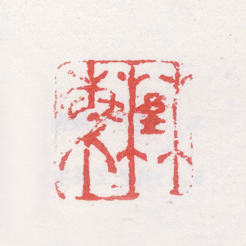 姚宋印鉴《野梅》图片