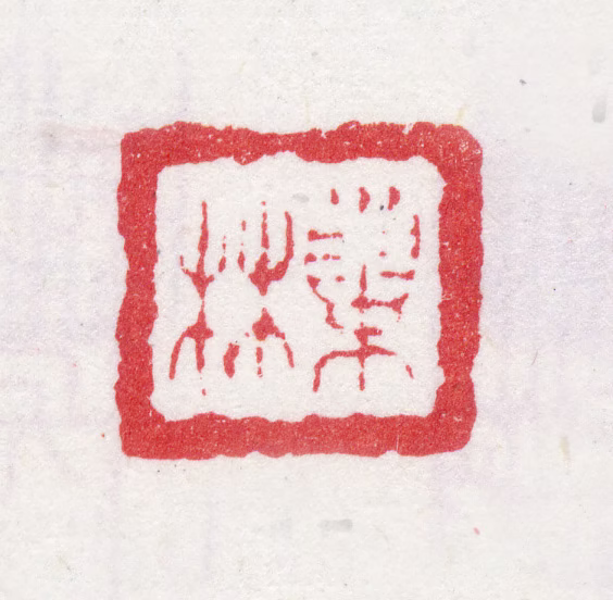 汪士慎印鉴《巢林》图片