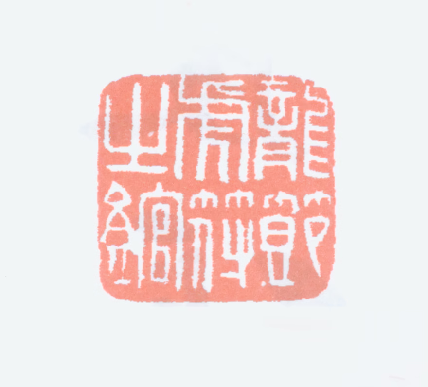 吴大澂印鉴《龙节虎符之馆》图片