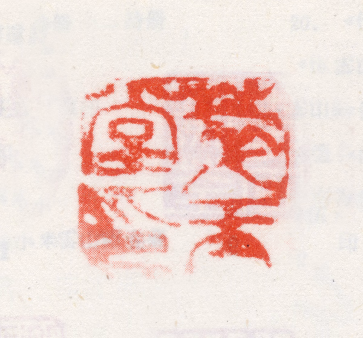 朱鹭印鉴《萃玉堂印》图片