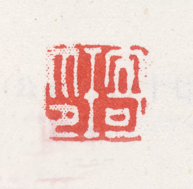 改琦印鉴《琦印》图片