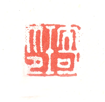 改琦篆刻印鉴- 篆刻印鉴图片- 集古作网·篆刻