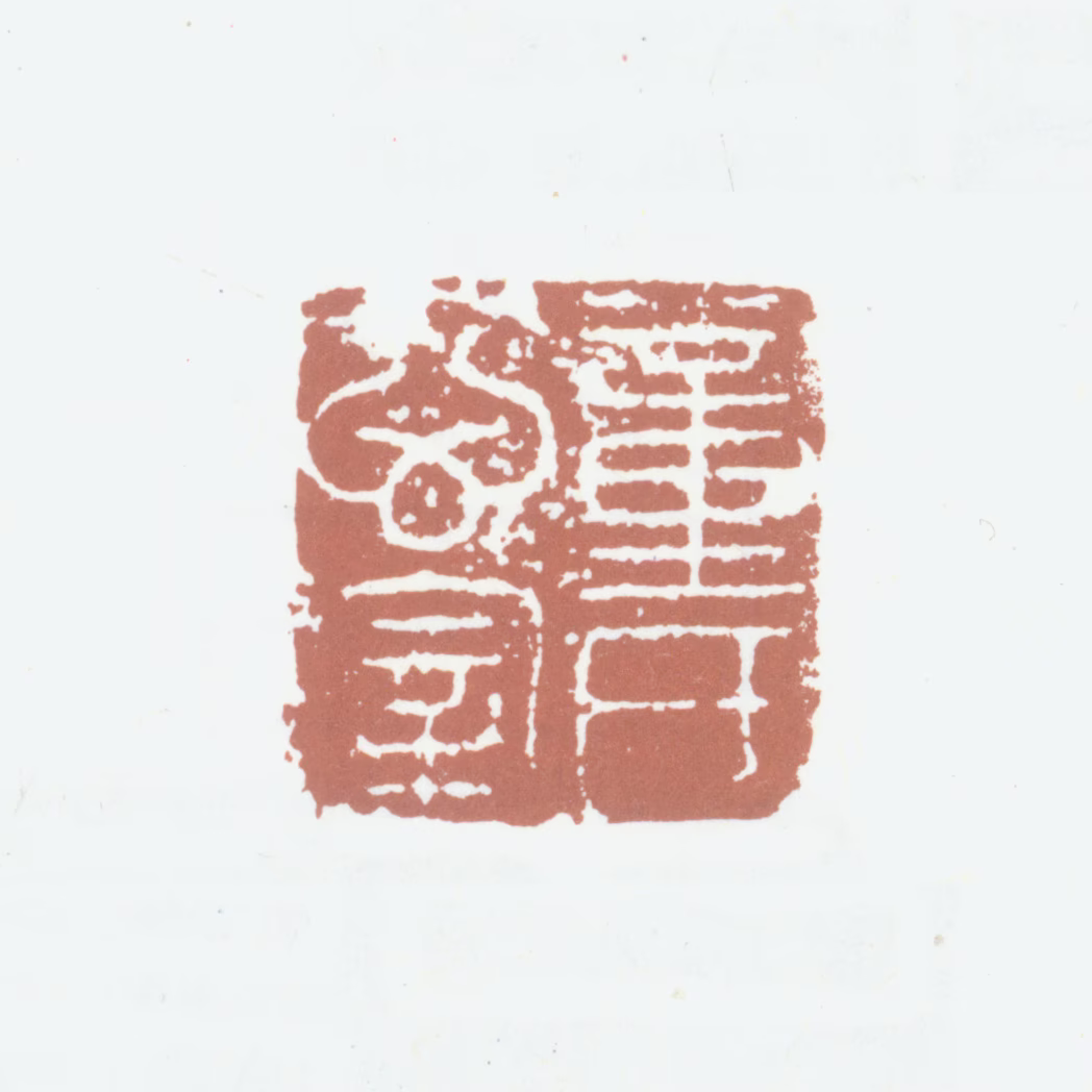 董其昌印鉴《董氏玄宰》图片