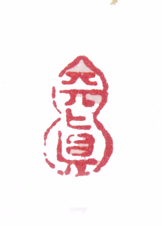 张问陶印鉴《天真》图片