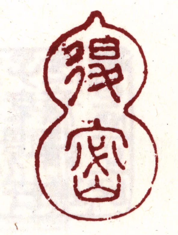 项元汴印鉴《退密》图片
