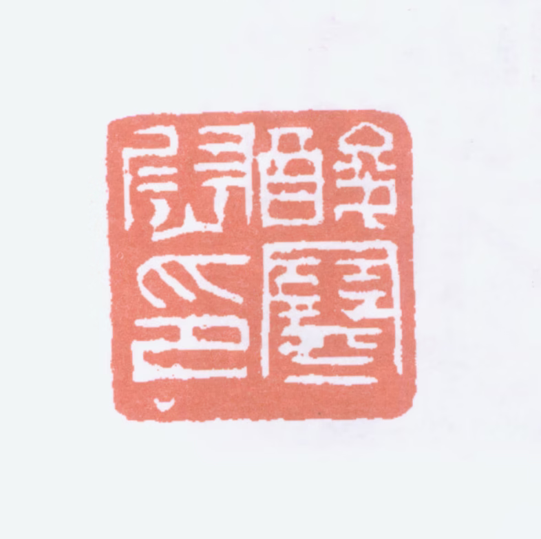 吴昌硕印鉴《酸寒尉印》图片