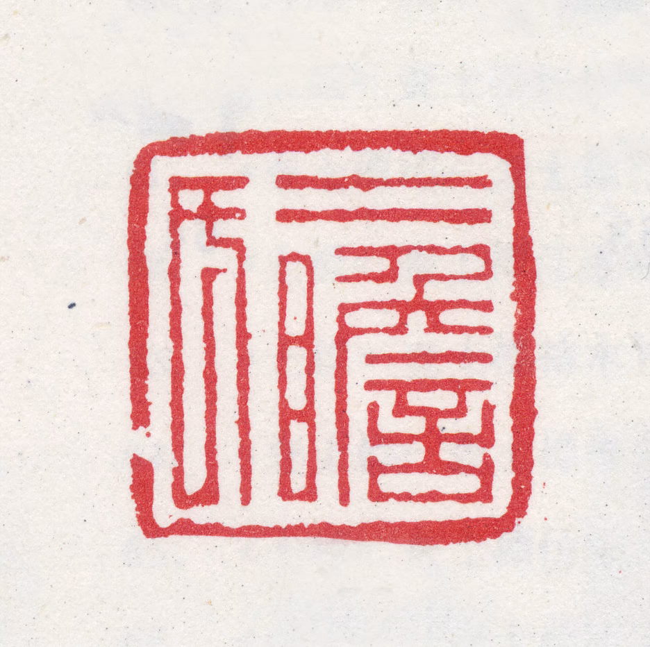 查士标印鉴《二瞻氏》图片