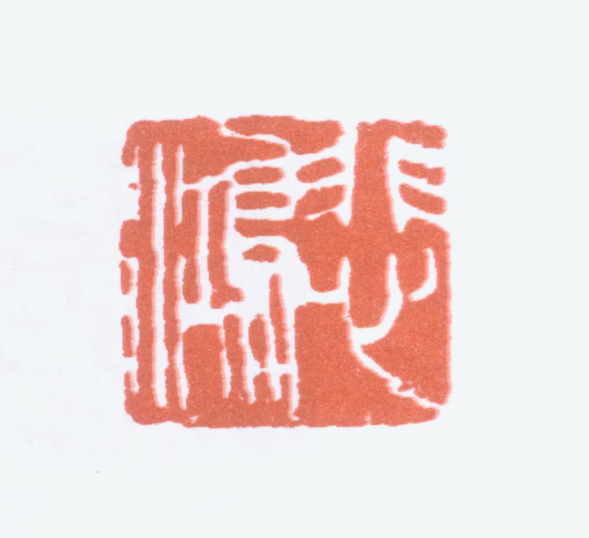 徐悲鸿印鉴《悲鸿》图片