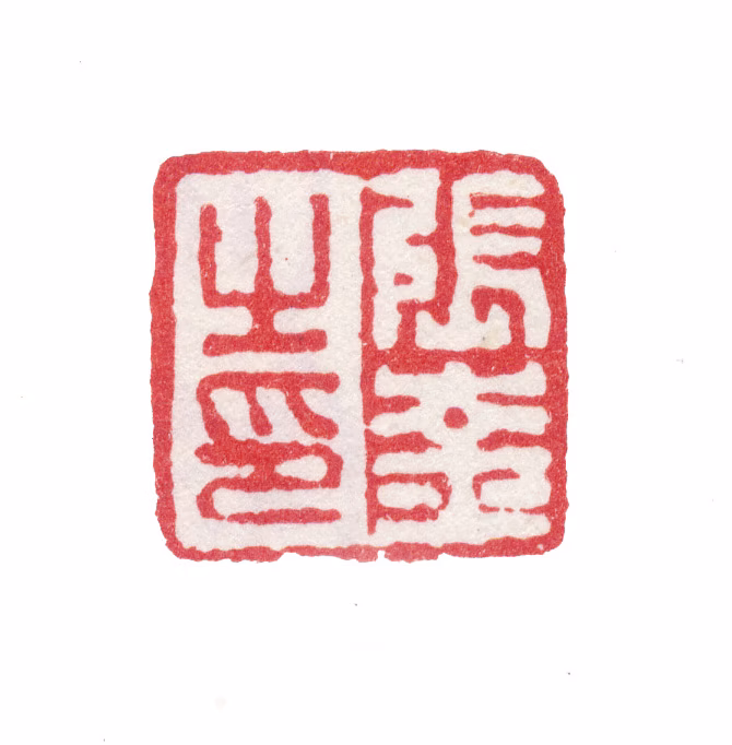 张峑印鉴《张崟之印》图片