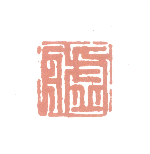 舟篆刻- 篆刻印鉴图片- 集古作网·篆刻