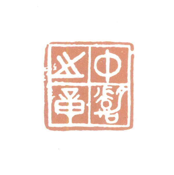 中篆刻- 篆刻印鉴图片- 集古作网·篆刻