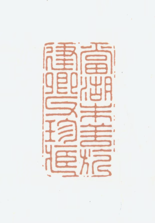 朱善旗印鉴《当湖朱善旂建卿父珍藏》图片