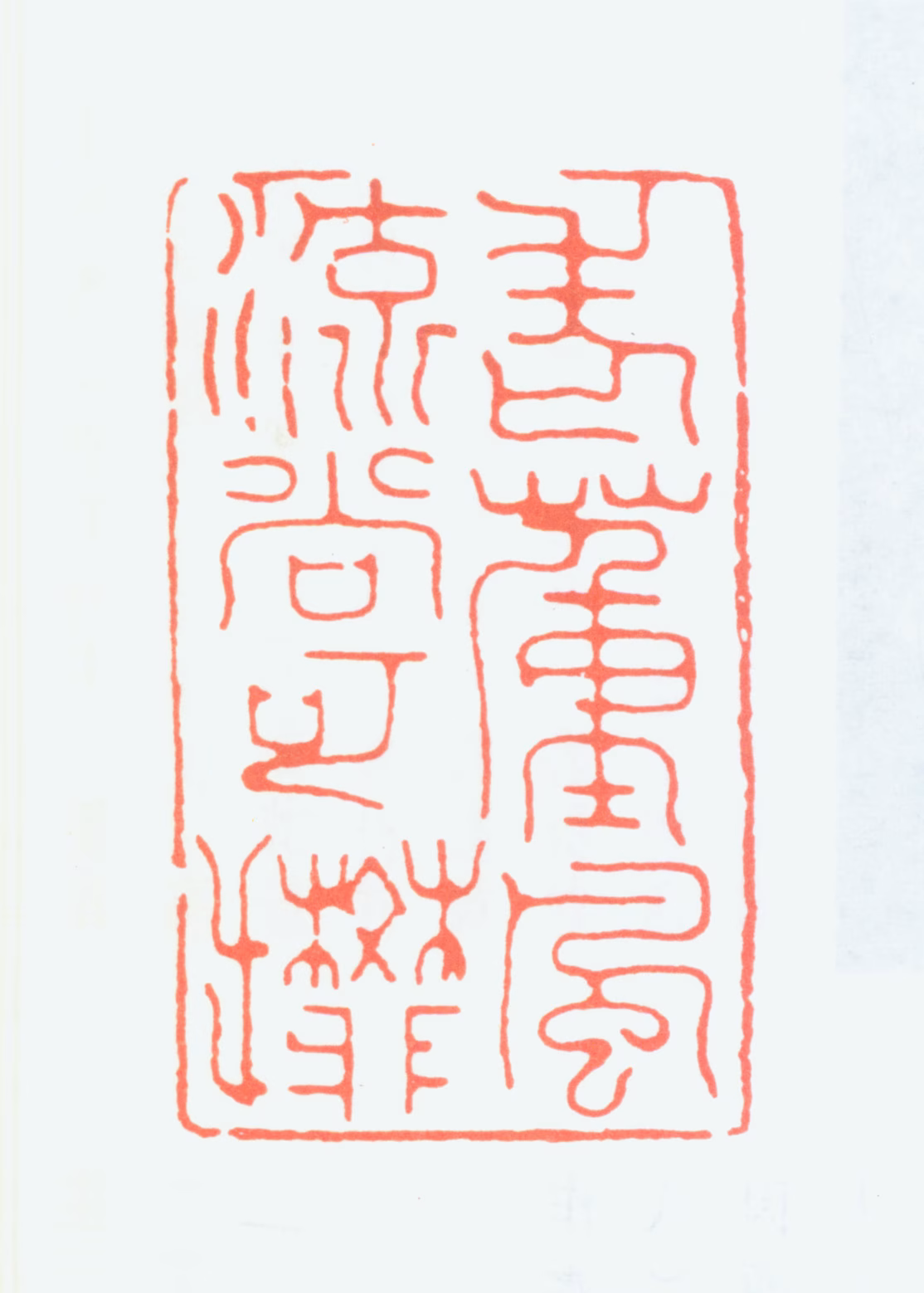 曾绍杰印鉴《老董风流尚可攀》图片