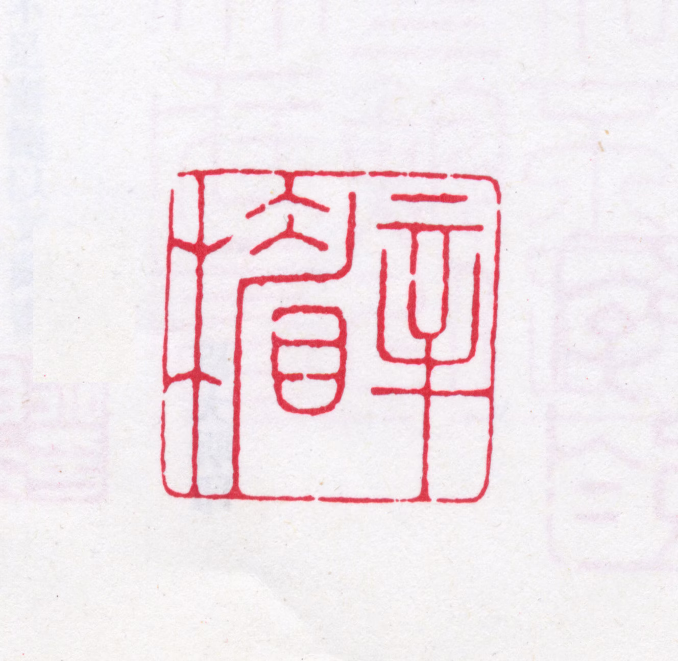 钱大昕印鉴《辛楣》图片