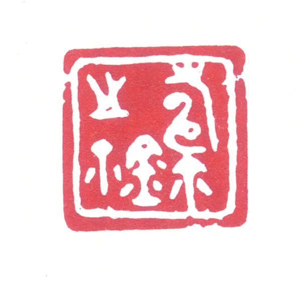 元龍作 篆刻 天然石印 整理番号:BU063》天然石篆刻遊印【太極蓮花】 - メルカリ