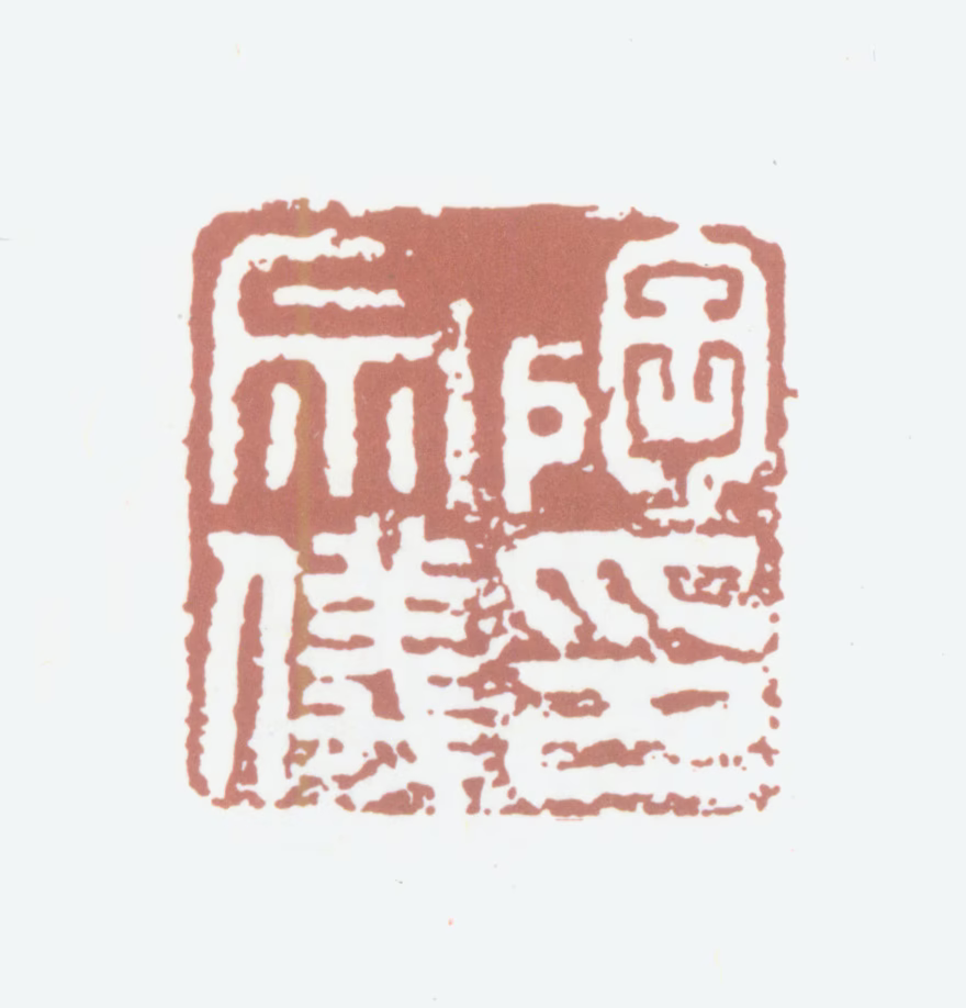 陶宗仪印鉴《陶宗仪印》图片