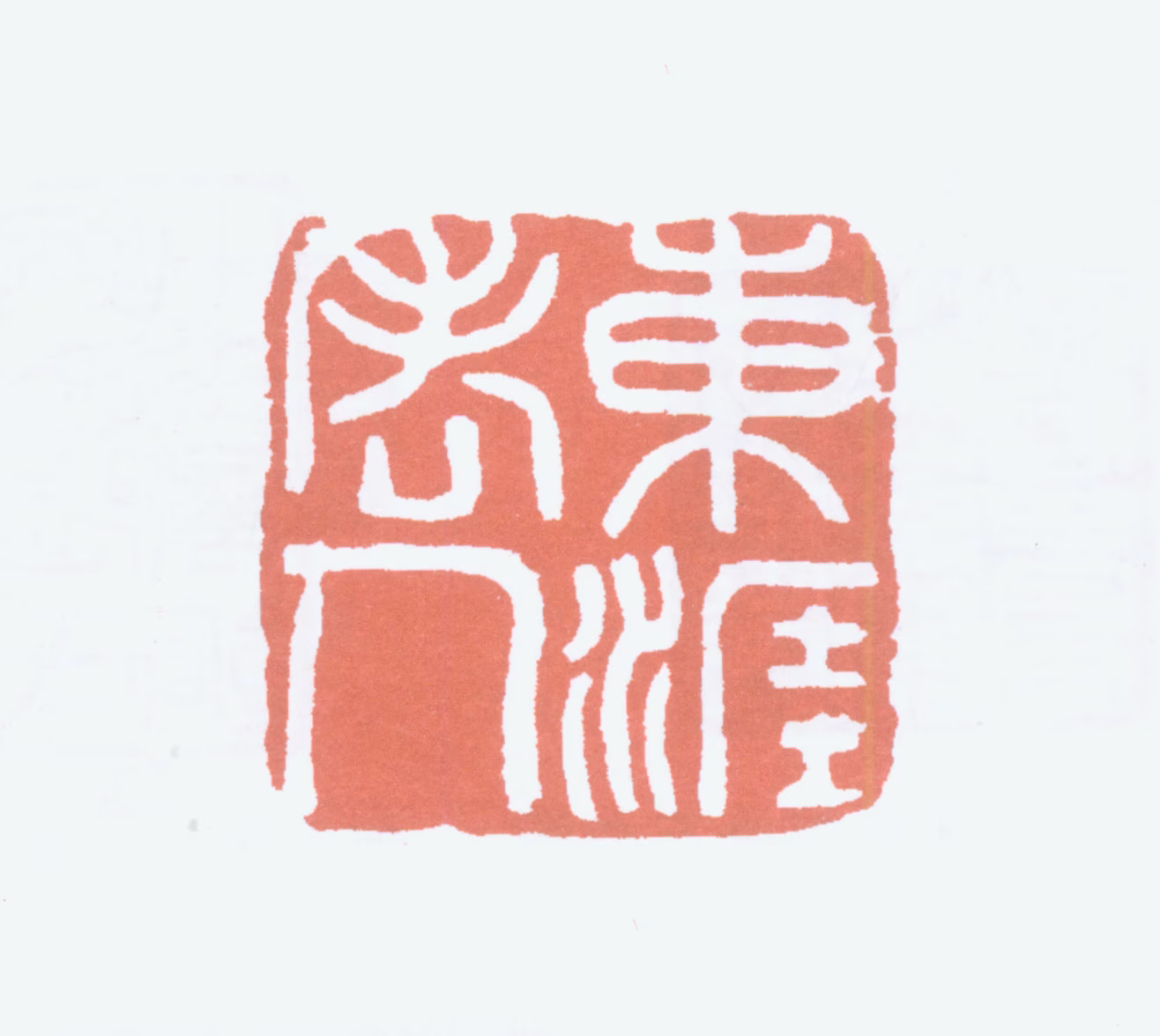 张伯英印鉴《东涯老人》图片