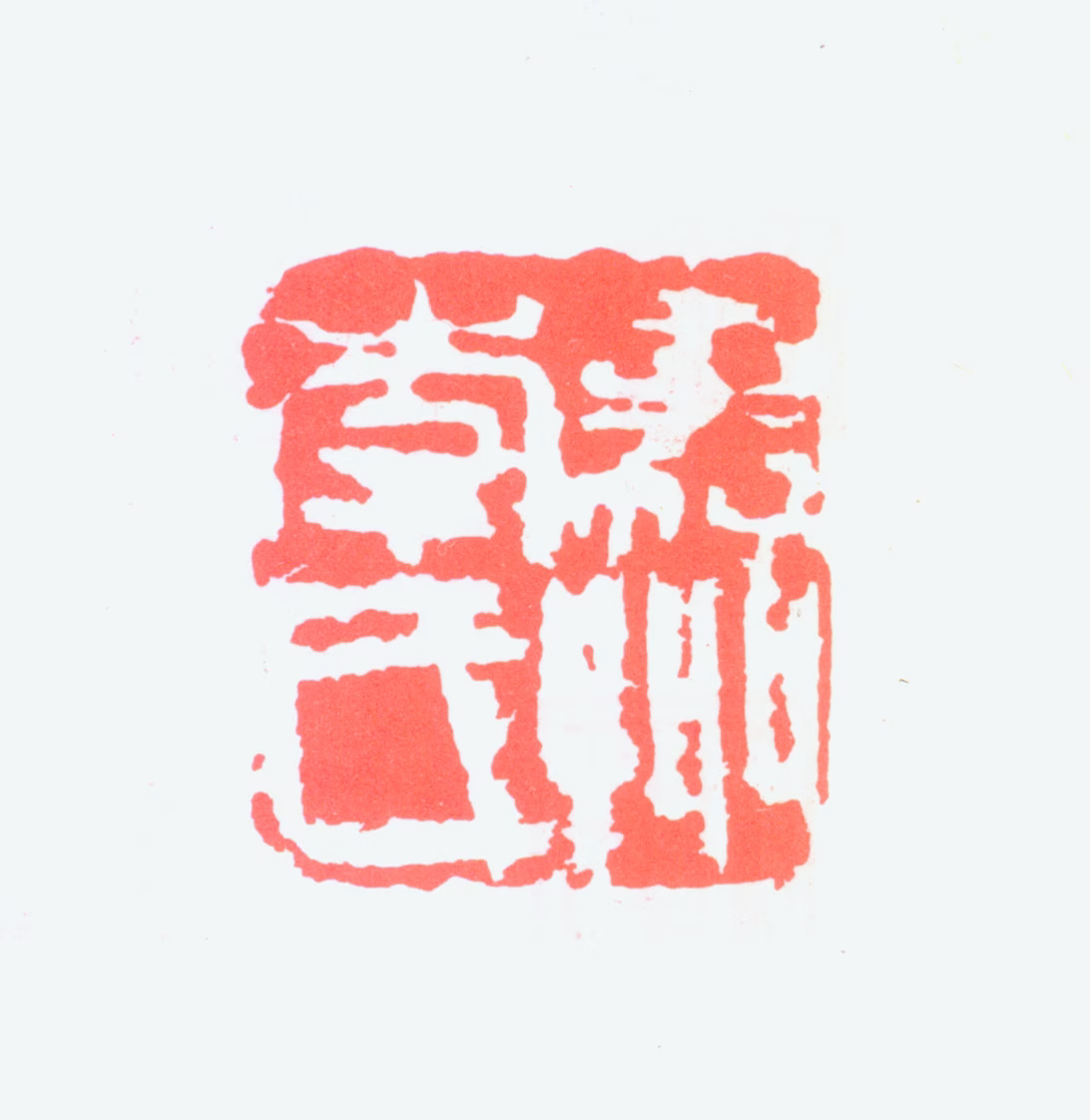 李琼久印鉴《嘉州李氏》图片