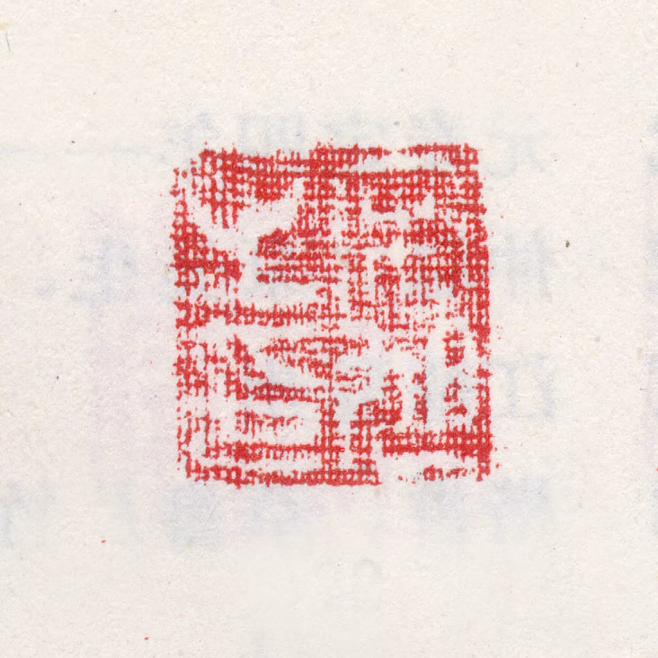 宋旭印鉴《宋旭之印》图片