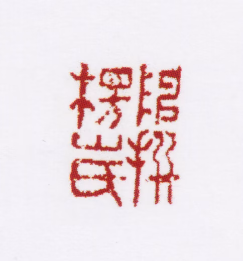 陈撰印鉴《陈撰楞山氏》图片