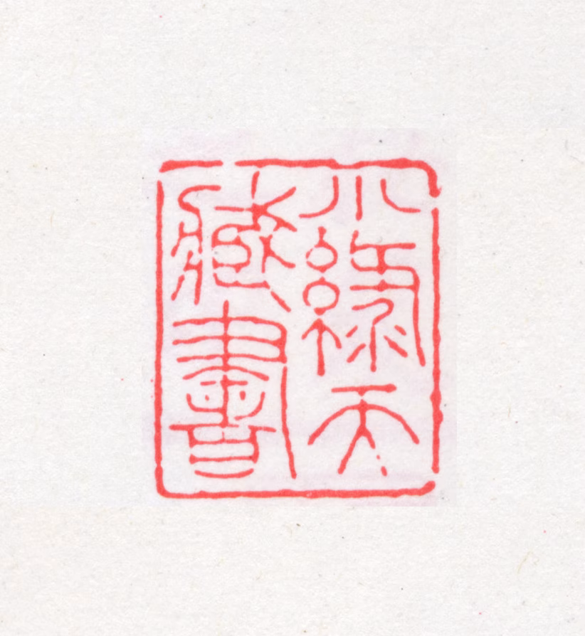 孙毓修印鉴《小绿天藏书》图片