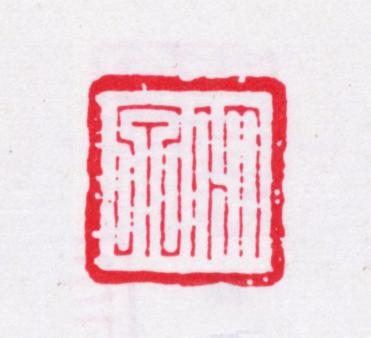 顾锡麒印鉴《竹泉》图片