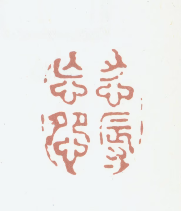 冒襄印鉴《忍辱忘怨》图片