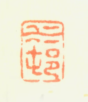 黄鼎印鉴《水邨》图片