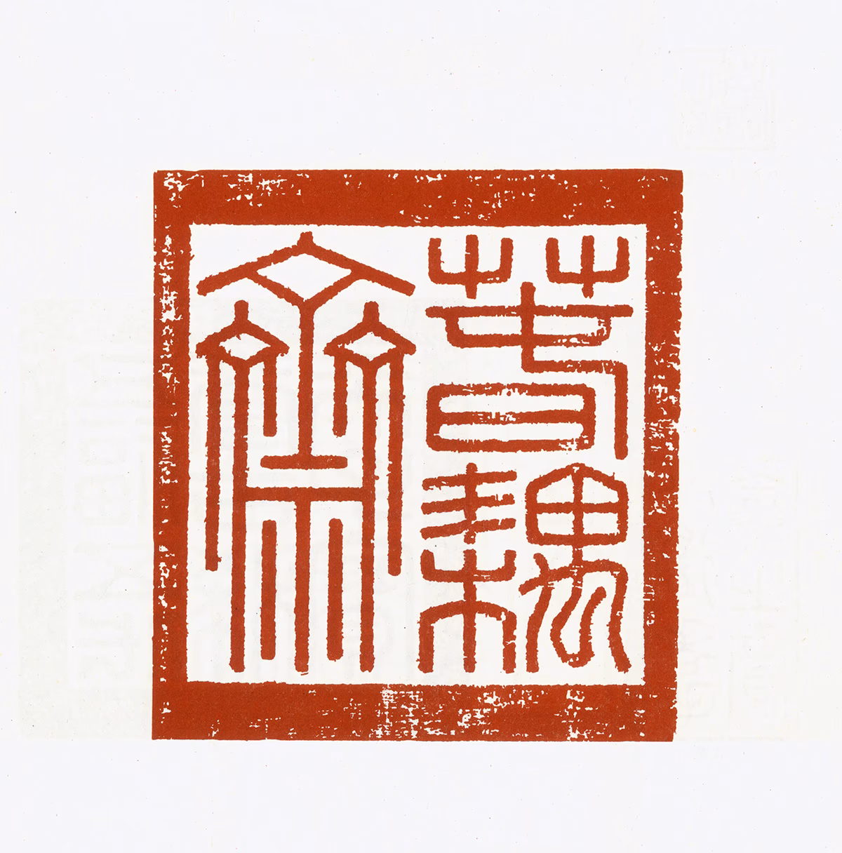 弘历印鉴《春耦斋》图片