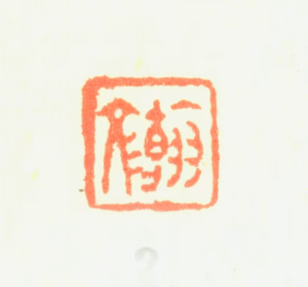 彭启丰印鉴《翰文》图片