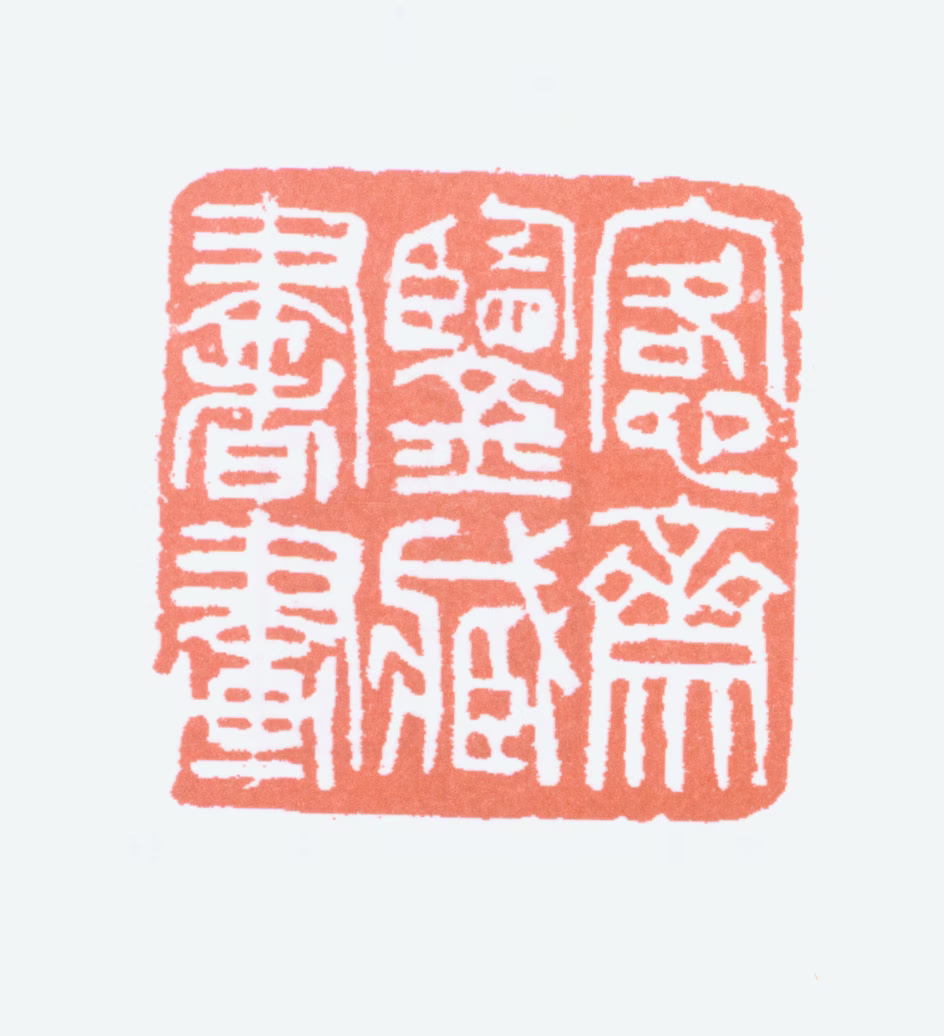 吴大澂印鉴《愙斋鉴藏书画》图片
