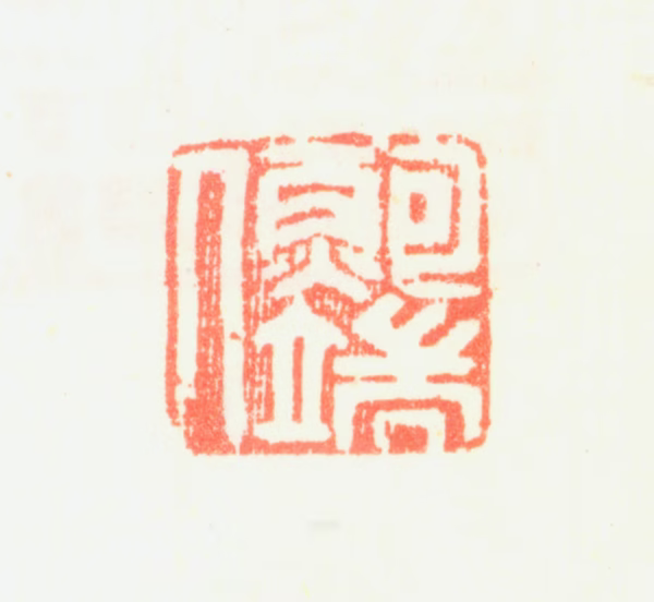 鲍楷印鉴《鲍端人》图片