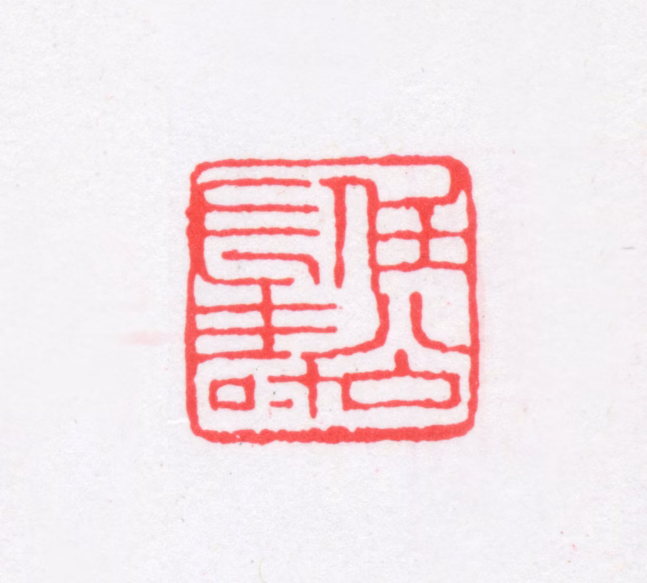 梁启超印鉴《任公长寿》图片